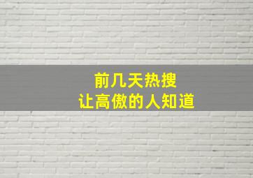 前几天热搜 让高傲的人知道